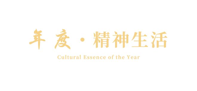 024新生活大赏榜单正式发布！PG电子麻将胡了试玩闪耀新年2(图2)