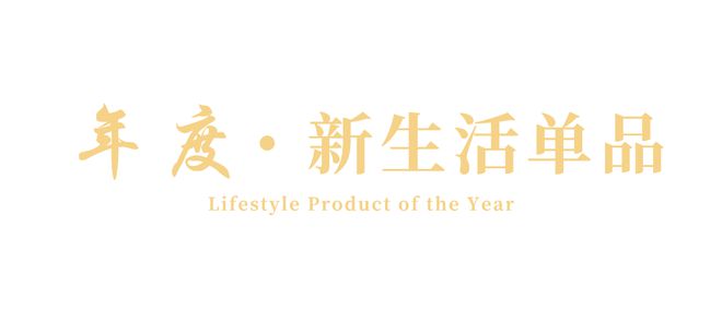 024新生活大赏榜单正式发布！PG电子麻将胡了试玩闪耀新年2(图5)