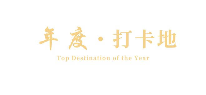 024新生活大赏榜单正式发布！PG电子麻将胡了试玩闪耀新年2(图9)