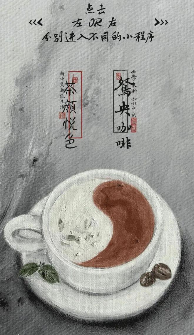 ：鸳央咖啡如何用文化符号重构现代饮品体验PG麻将胡了试玩平台咖啡杯里的东方叙事(图2)