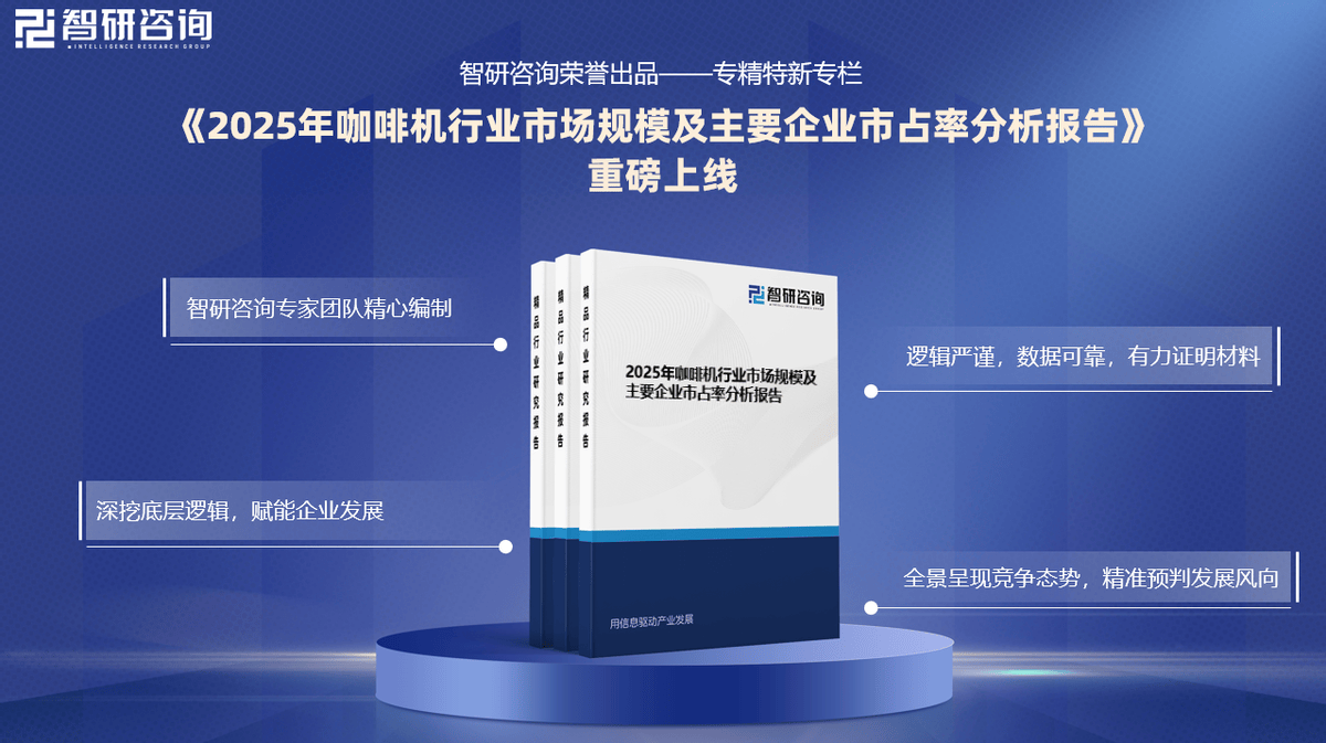 业市场份额证明材料（智研咨询发布）麻将胡了模拟器【专精特新】咖啡机行(图5)